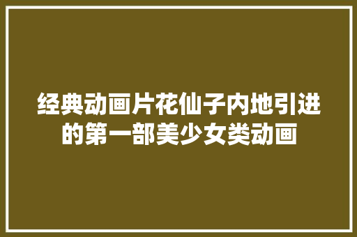 经典动画片花仙子内地引进的第一部美少女类动画