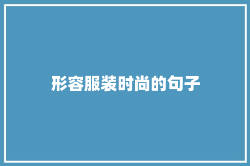 形容服装时尚的句子