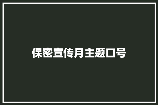保密宣传月主题口号