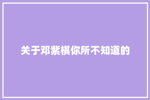 关于邓紫棋你所不知道的