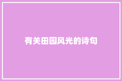 有关田园风光的诗句