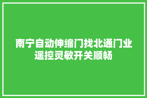 南宁自动伸缩门找北通门业遥控灵敏开关顺畅