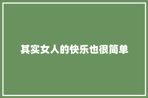 其实女人的快乐也很简单