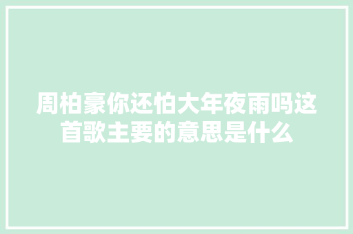 周柏豪你还怕大年夜雨吗这首歌主要的意思是什么