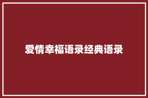 爱情幸福语录经典语录