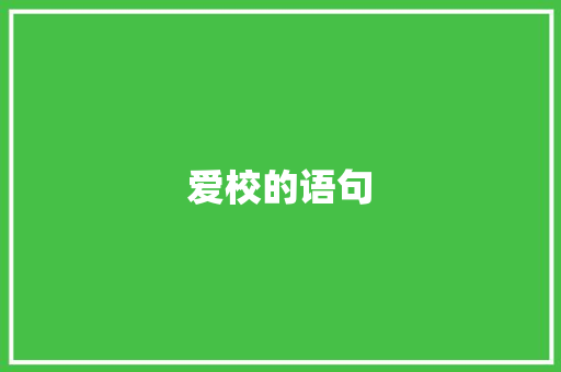 爱校的语句