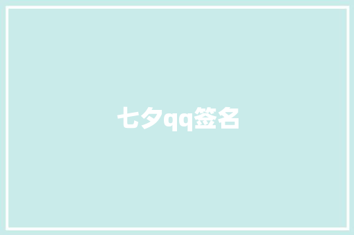 七夕qq签名