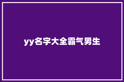 yy名字大全霸气男生