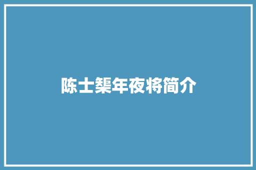 陈士榘年夜将简介