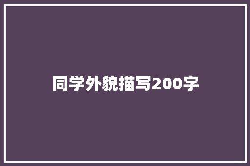 同学外貌描写200字 知识百科