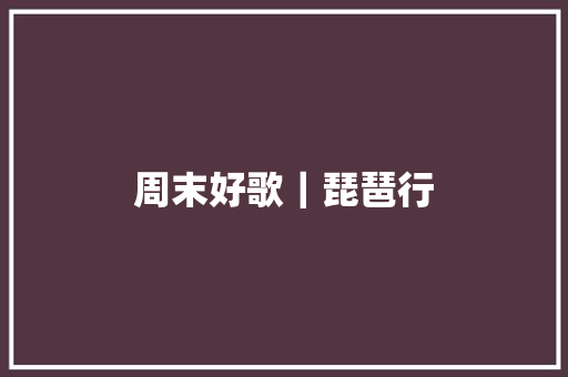 周末好歌｜琵琶行