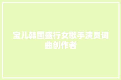 宝儿韩国盛行女歌手演员词曲创作者