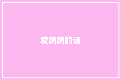 爱妈妈的话