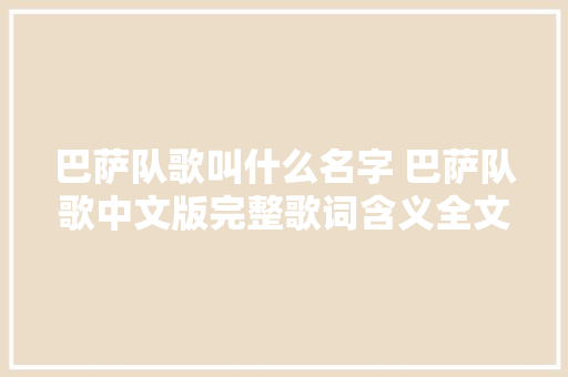 巴萨队歌叫什么名字 巴萨队歌中文版完整歌词含义全文