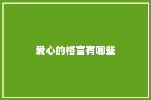 爱心的格言有哪些