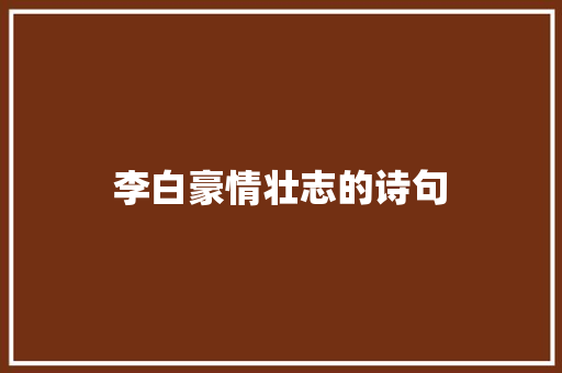 李白豪情壮志的诗句
