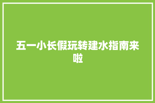 五一小长假玩转建水指南来啦