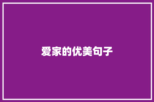 爱家的优美句子