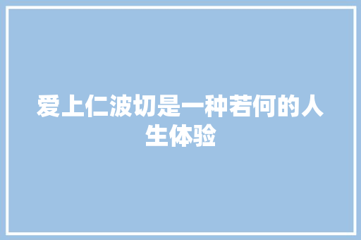 爱上仁波切是一种若何的人生体验