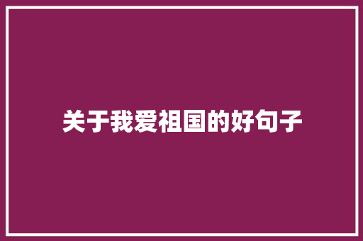 关于我爱祖国的好句子