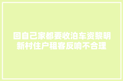 回自己家都要收泊车资黎明新村住户租客反响不合理