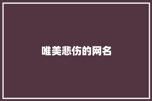 唯美悲伤的网名