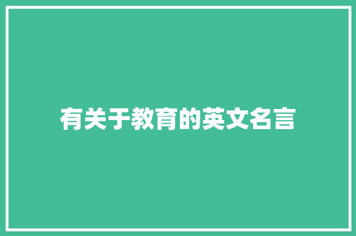 有关于教育的英文名言