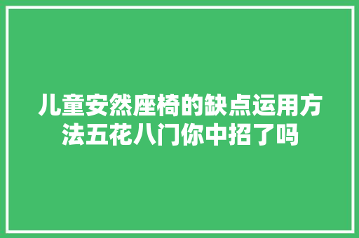 儿童安然座椅的缺点运用方法五花八门你中招了吗