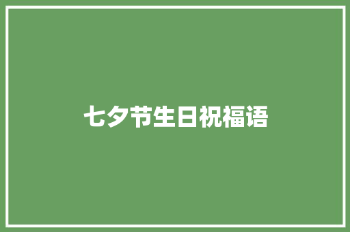 七夕节生日祝福语