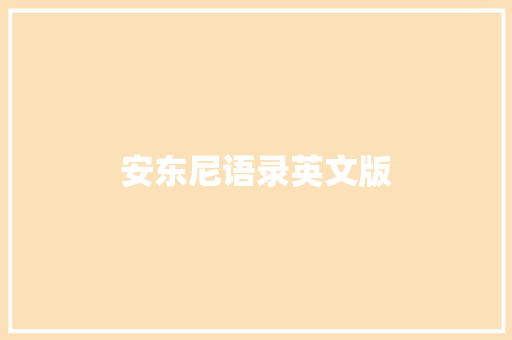 安东尼语录英文版