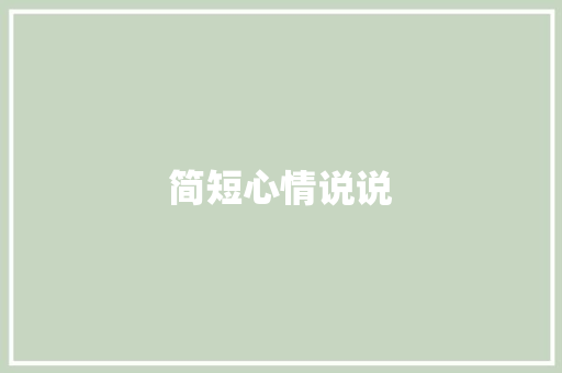 简短心情说说