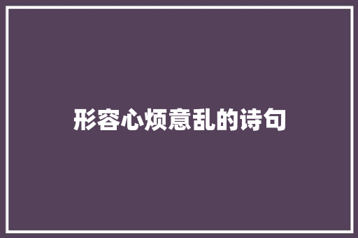 形容心烦意乱的诗句
