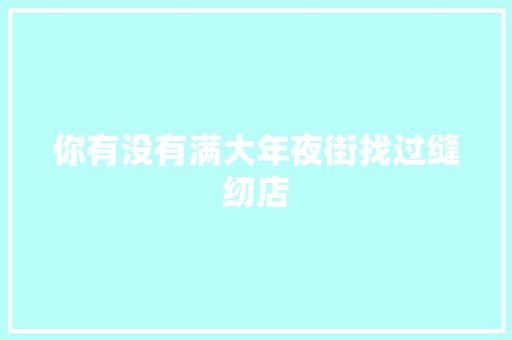 你有没有满大年夜街找过缝纫店
