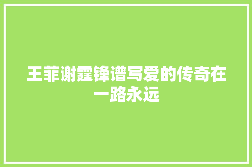 王菲谢霆锋谱写爱的传奇在一路永远 休闲娱乐