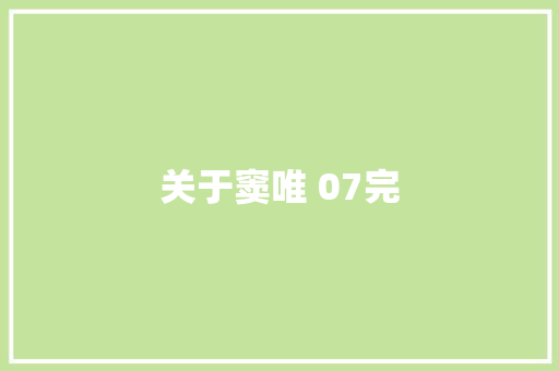 关于窦唯 07完
