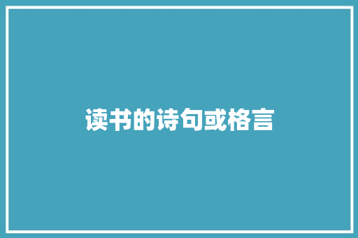 读书的诗句或格言