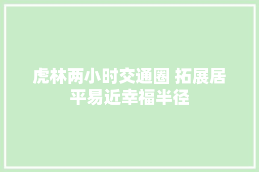 虎林两小时交通圈 拓展居平易近幸福半径