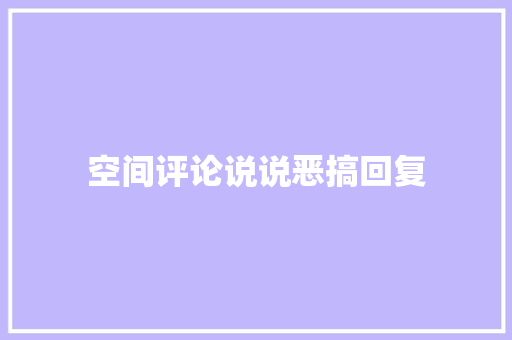 空间评论说说恶搞回复