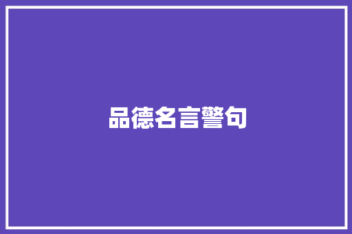 品德名言警句