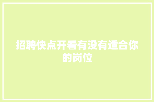 招聘快点开看有没有适合你的岗位