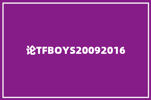 论TFBOYS20092016