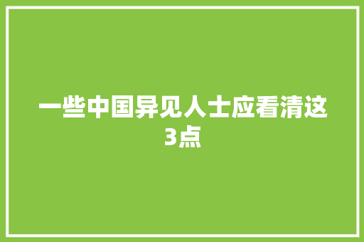 一些中国异见人士应看清这3点 休闲娱乐