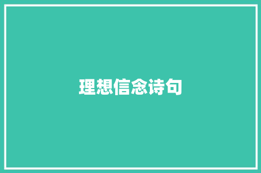 理想信念诗句 知识百科
