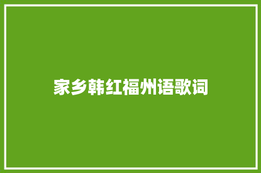 家乡韩红福州语歌词