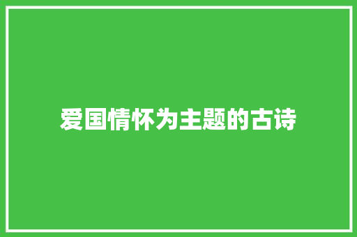 爱国情怀为主题的古诗
