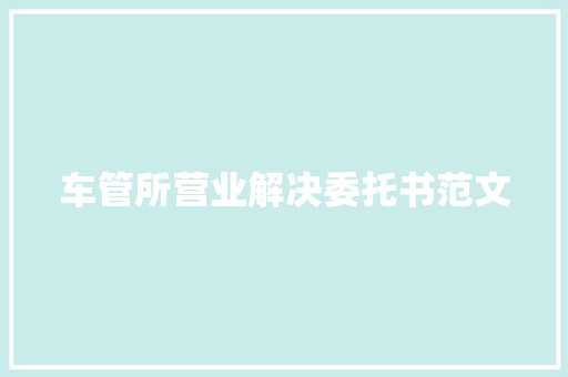 车管所营业解决委托书范文