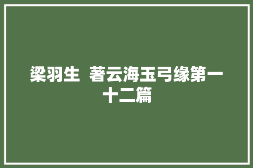 梁羽生  著云海玉弓缘第一十二篇