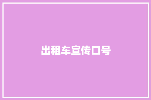 出租车宣传口号 知识百科