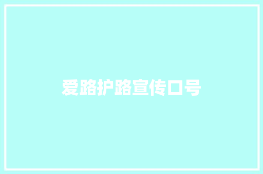 爱路护路宣传口号