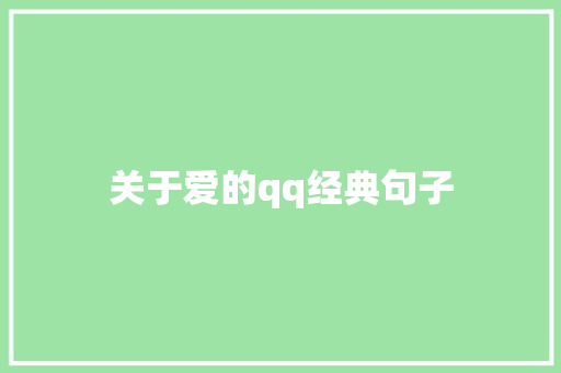 关于爱的qq经典句子